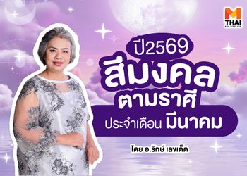 สีมงคลตามราศี 2569 ประจำเดือน มีนาคม โดย อ.รักษ์ เลขเด็ด
