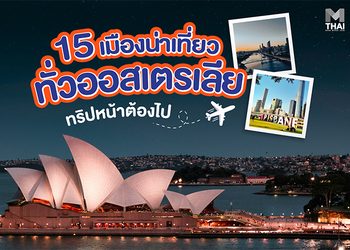 15 เมืองน่าเที่ยวทั่วออสเตรเลีย ทริปหน้าต้องไป