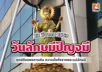 23 มี.ค. 69 วันลักษมีปัญจมี ฤกษ์ดีขอพรความมั่งคั่ง การเงินจากพระแม่ลักษมี