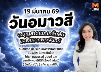 19 มี.ค. 69 วันอมาวสี ฤกษ์ดีขอเงินจากพระจันทร์