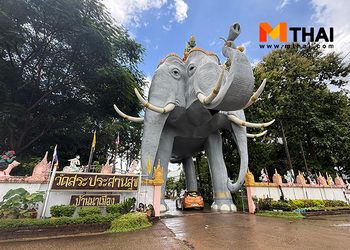 ลอดท้องช้าง กราบหลวงปู่บุญมี ชมพระอุโบสถบนเรือสุพรรณหงส์ วัดสระประสานสุข
