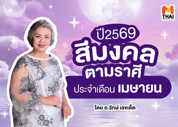 แจกตาราง สีมงคลตามราศี 2569 ประจำเดือนเมษายน โดย อ.รักษ์ เลขเด็ด