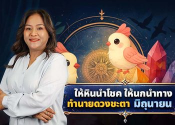 แวะเช็กระบบ ดวงมิถุนายน 2569 โดย อ.นก ให้หินนำโชคให้นกนำทาง!