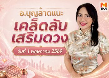 อยากเฮงมาทางนี้ ! อ.บุญลาด แนะ เคล็ดลับเสริมดวงวันที่ 1 พ.ค. 69