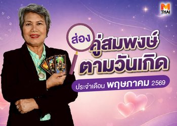 อ.กฤษณา แนะ คู่สมพงษ์ตามวันเกิด เดือนพฤษภาคม 2569