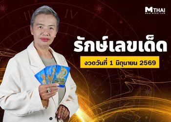 คนดวงดีแบบนี้สิโดนชูส รักษ์เลขเด็ด ทำนายดวงวันที่ 1 – 15 มิ.ย. 69