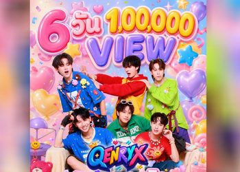 MV เดบิวต์ “ขอจีบได้ไหม” ทะลุ 1 ล้านวิวใน 6 วัน QENRYX บอยกรุ๊ปหน้าใหม่ มาแรงเกินต้าน!สะเทือนวงการ T-POP