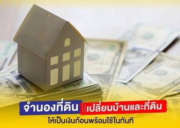 จำนองที่ดิน ตัวช่วยเปลี่ยนที่ดินเป็นเงินก้อนพร้อมใช้ยามฉุกเฉิน