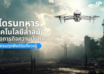 โดรนทหารคืออะไร? เจาะลึกเทคโนโลยีและฟังก์ชันเด่นที่ควรรู้