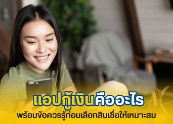 แอปกู้เงิน คืออะไร จุดเด่น ข้อควรระวัง และวิธีเลือกให้ปลอดภัย