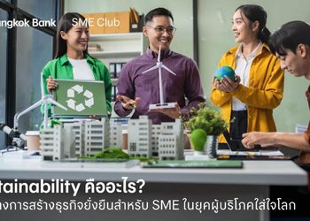 Sustainability คืออะไร? แนวคิดความยั่งยืนยุคใหม่ที่ SME ต้องรู้