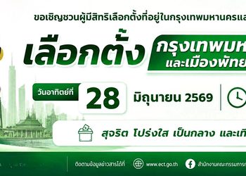 ร่วมกำหนดอนาคตเมืองของเรา ด้วย 1 สิทธิ 1 เสียงของคุณวันอาทิตย์ที่ 28 มิถุนายน 2569 ตั้งแต่เวลา 08.00 – 17.00 น.