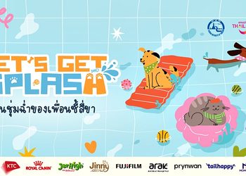ททท. เปิดตัวโครงการ “Let’s Get SPLASH – วันชุ่มฉ่ำของเพื่อนซี้สี่ขา” ชวนเหล่าพ่อ แม่ และต้าวขนฟูแพ็กกระเป๋าออกเดินทางไปสาดความสุข รับความสนุกชุ่มฉ่ำทั่วไทย