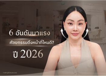 6 อันดับ ศัลยกรรมดึงหน้าที่ไหนดี อัปเดตล่าสุด ปี 2026