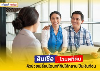 จํานองที่ดิน ตัวช่วยเปลี่ยนโฉนดที่ดินให้กลายเป็นเงินก้อน!