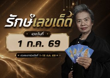 เช็กดวงกรกฎาคม 69  ครึ่งเดือนแรก ตัวเต็งดวงเศรษฐี โดย อ. รักษ์เลขเด็ด