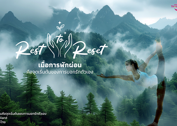 ททท. เปิดตัวโครงการ “Rest to Reset” ชวนเปลี่ยนการพักผ่อนให้กลายเป็นจุดเริ่มต้นของชีวิตที่สมดุล ผ่านประสบการณ์พักกาย พักใจ แบบ Deep Rest ทั่วไทย