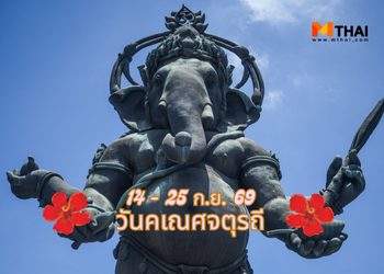 วันคเณศจตุรถี 2569 วันไหน ขอพรพระพิฆเนศที่ไหนดี