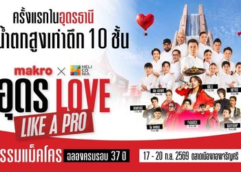 อีสานเตรียมม่วน! แม็คโคร จับมือ เฮลิโคเนีย เสิร์ฟความสุขเต็มอิ่ม จัดใหญ่ “อุดร Love Like a PRO” ขนน้ำตกยักษ์ เชฟและศิลปินดัง