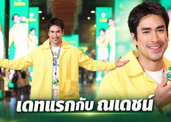 เดทนี้มีใจสั่น! “ณเดชน์ คูกิมิยะ” เสิร์ฟความใกล้ชิดแฟนๆ WANGPROM HERB’S FIRST DATES
