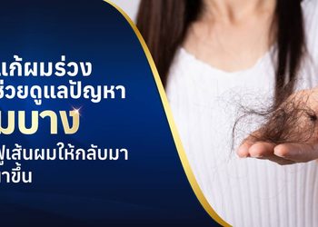 ยาแก้ผมร่วง มีกี่แบบ? รู้จักตัวช่วยฟื้นฟูเส้นผมให้กลับมาดูหนาขึ้น