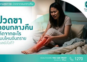 ปวดขาตอนกลางคืน เกิดจากอะไร อันตรายไหม จะแก้ได้ยังไง?