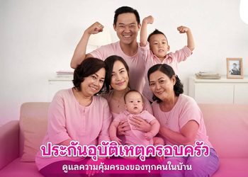 ประกันอุบัติเหตุครอบครัว วางแผนความคุ้มครองให้ครอบครัว