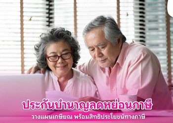 ประกันบำนาญลดหย่อนภาษี วางแผนเกษียณ พร้อมสิทธิประโยชน์ทางภาษี