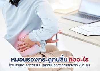 รู้ทันหมอนรองกระดูกปลิ้น วิธีรักษาและป้องกันการปวดหลังเรื้อรัง
