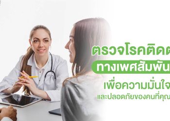 ตรวจโรคติดต่อทางเพศสัมพันธ์ รู้ไว พร้อมรักษาได้ทันที