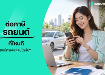 ต่อภาษีรถยนต์ 2569 ต่อที่ไหน ต้องใช้เอกสารอะไรบ้าง?