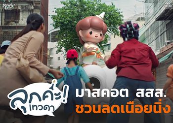 สสส. ปั้น “ลุกค่ะเทวดา” มาสคอตใหม่ เปลี่ยนคำเตือนสุขภาพให้สนุกจนอยากลุกลดเนือยนิ่ง