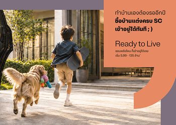 เจอบ้านที่ใช่ไม่ต้องรอ Ready to Live บ้านพร้อมอยู่ แต่งครบ ชอบหลังไหนก็เตรียมย้ายเข้าได้เลย