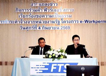 ‘ฟิวร์เจอร์ สกาย’ เดินหน้า e-WorkPermit พร้อมทวงถามค่าจ้าง 715 ล้านบาท