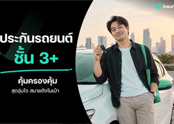 ประกันรถยนต์ชั้น 3+ คืออะไร? คุ้มครองอะไรบ้าง ใช้รถแบบนี้เหมาะไหม?