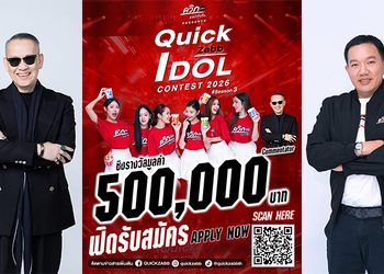 ควิกแสบ คัมแบ็คเดือด! ดึง ป้าตือ นั่งแท่นตัดสิน Quick Zabb Idol SS3