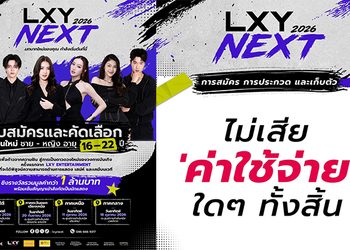 เปิดเกมล่าคนมีของ LXY NEXT 2026 เวทีสำหรับคนมี Passion ปล่อยตัวตนให้สุดไร้ลิมิต