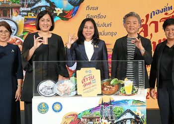 สำนักงานพาณิชย์จังหวัดจันทบุรี ยกทัพอาหารพื้นบ้านต้นตำรับเมืองจันท์กว่า 40 ร้าน เสิร์ฟความอร่อยสู่ชาวกรุงเทพฯ พร้อมความบันเทิงและกิจกรรมตลอด 5 วัน