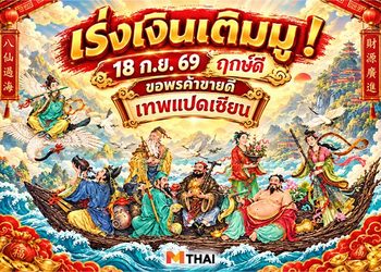 18 ก.ย. 69 วันรำลึกเทพแปดเซียน ฤกษ์ดี ขอพรค้าขาย