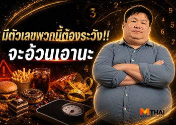 เบอร์โทรศัพท์ มีตัวเลขพวกนี้ต้องระวัง!! … จะอ้วนเอานะ