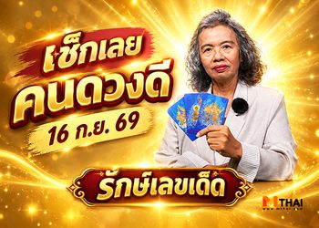 รักษ์เลขเด็ด เช็ก ดวงกันยายน 2569 ครึ่งเดือนหลัง ใครดวงปังฟังทางนี้