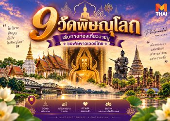 ไหว้พระ 9 วัดพิษณุโลก เปิดเส้นทางท่องเที่ยวสายมูเมืองสองแคว