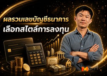 ผลรวมเลขบัญชีธนาคาร กับการเลือกสไตล์การลงทุน โดย อาจั๊บปรับดวงเฮง