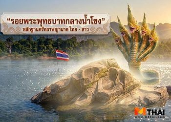 รอยพระพุทธบาทกลางน้ำโขง หลักฐานศรัทธาพญานาค ไทย – ลาว