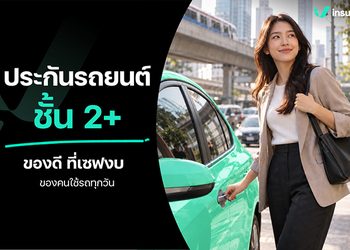 ประกันรถยนต์ 2+ คุ้มครองอะไรบ้าง? เหมาะกับใคร เช็กก่อนเลือก