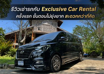 รีวิวเช่ารถกับ Exclusive Car Rental ครั้งแรก ขั้นตอนไม่ยุ่งยาก รถสะอาดกว่าที่คิด