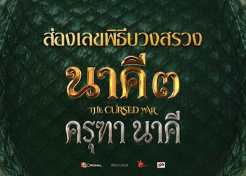 ความหวังหมู่บ้าน! ส่องเลขพิธีบวงสรวง นาคี 3 ครุฑา นาคี ณ คำชะโนด
