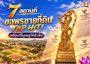 7 จุดมู ขอพรขายที่ดิน ท็อปฮิต ไหว้พระขอพรให้ขายที่ดินได้ที่นี่ !