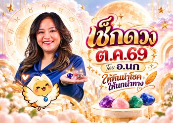 ให้หินนำโชค ให้นกนำทาง เช็ก ดวงตุลาคม 2569 โดย อ.นก กุลภัสสรณ์