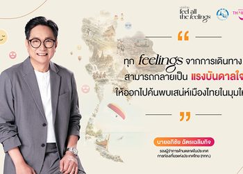 ททท. เผยผลสำเร็จ “เสน่ห์ไทย Feel All The Feelings”